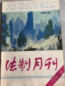 法制月刊杂志